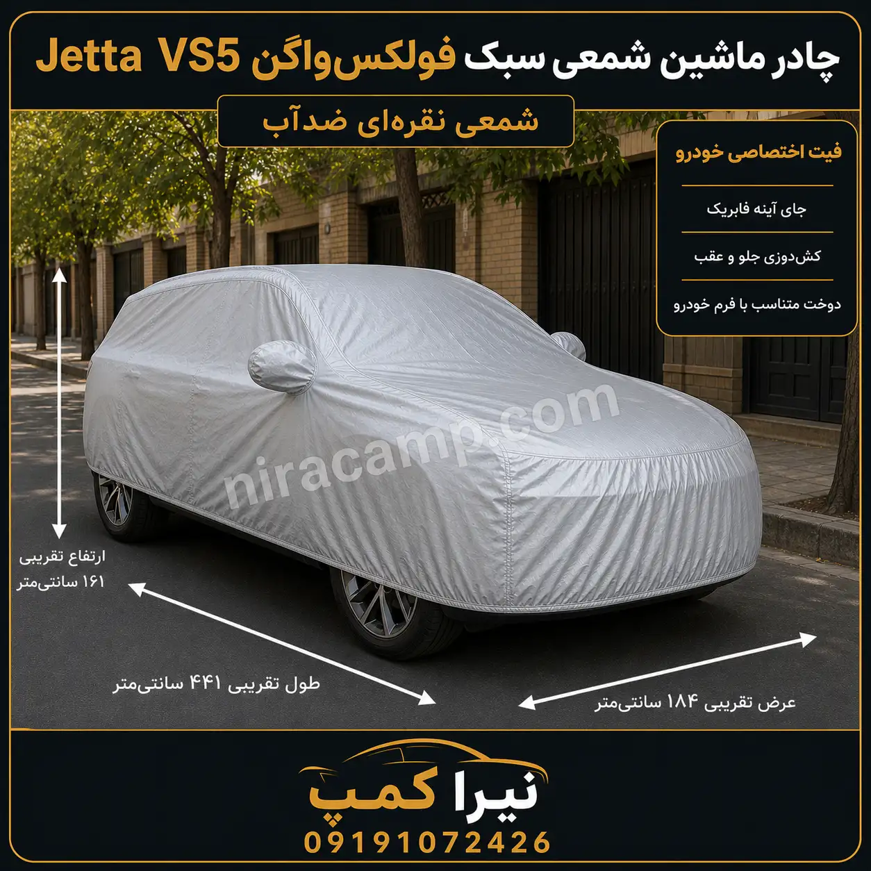 چادر ماشین شمعی سبک فولکس‌واگن Jetta VS5