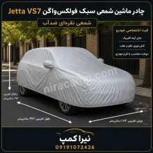 چادر ماشین شمعی سبک فولکس‌واگن Jetta VS7