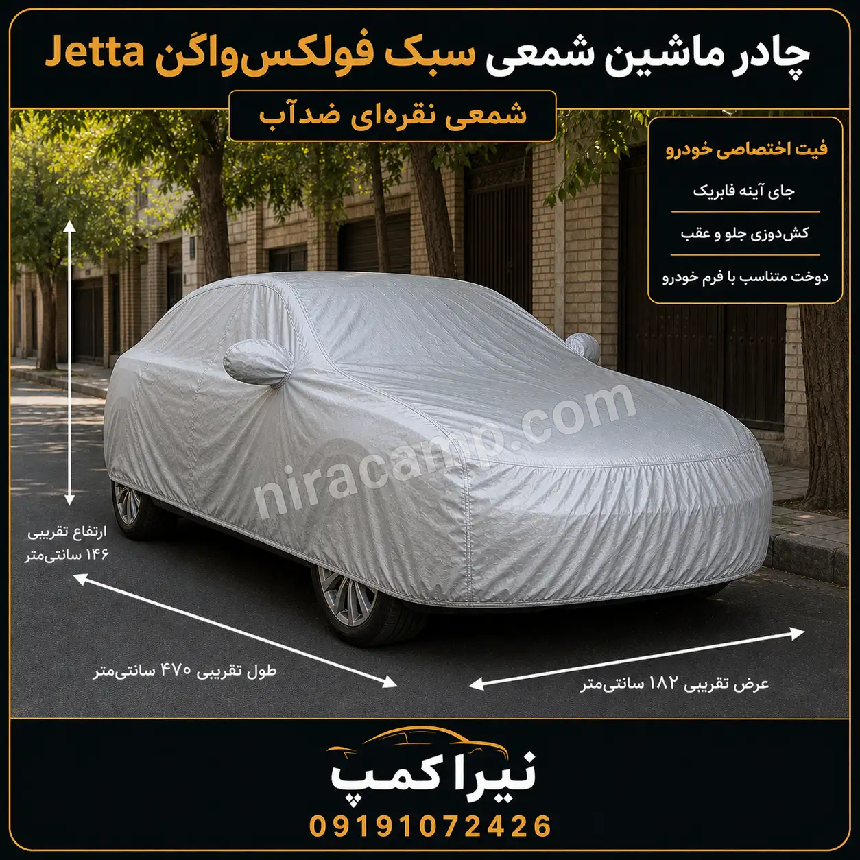 چادر ماشین شمعی سبک فولکس‌واگن Jetta