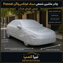 چادر ماشین شمعی سبک فولکس‌واگن Passat