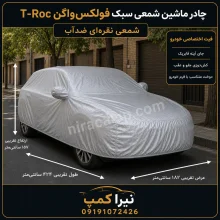 چادر ماشین شمعی سبک فولکس‌واگن T-Roc