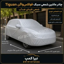 چادر ماشین شمعی سبک فولکس‌واگن Tiguan
