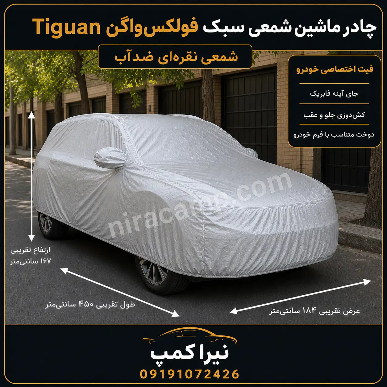 چادر ماشین شمعی سبک فولکس‌واگن Tiguan