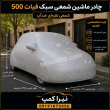 چادر ماشین شمعی سبک فیات 500
