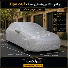چادر ماشین شمعی سبک فیات Tipo