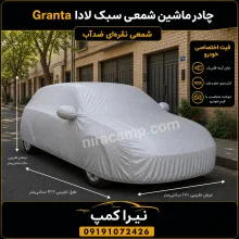چادر ماشین شمعی سبک لادا Granta