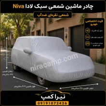 چادر ماشین شمعی سبک لادا Niva