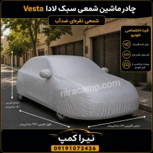 چادر ماشین شمعی سبک لادا Vesta