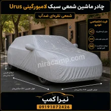 چادر ماشین شمعی سبک لامبورگینی Urus