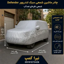 چادر ماشین شمعی سبک لندروور Defender