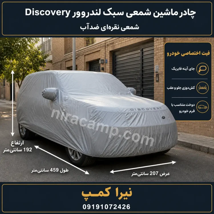 چادر ماشین شمعی سبک لندروور Discovery