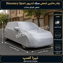 چادر ماشین شمعی سبک لندروور Discovery Sport
