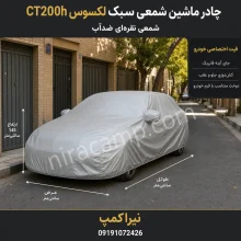 چادر ماشین شمعی سبک لکسوس CT200h