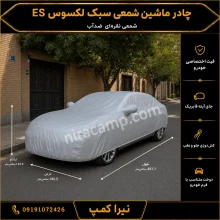 چادر ماشین شمعی سبک لکسوس ES