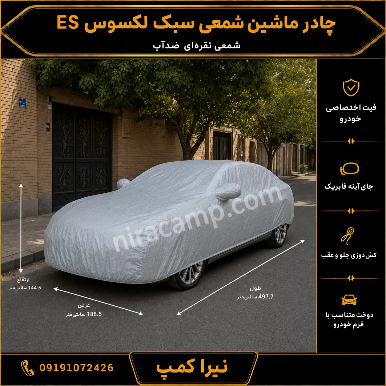 چادر ماشین شمعی سبک لکسوس ES