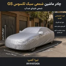 چادر ماشین شمعی سبک لکسوس GS