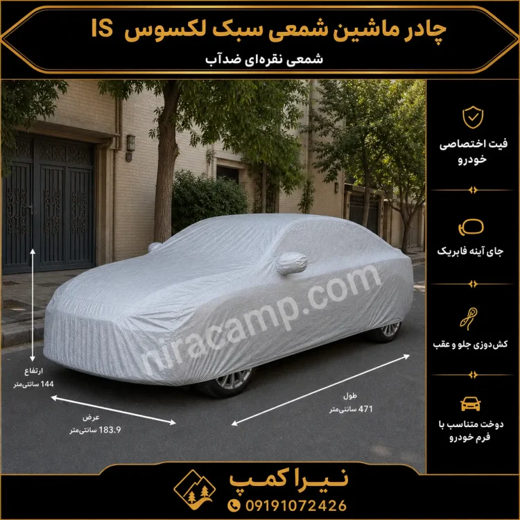 چادر ماشین شمعی سبک لکسوس IS