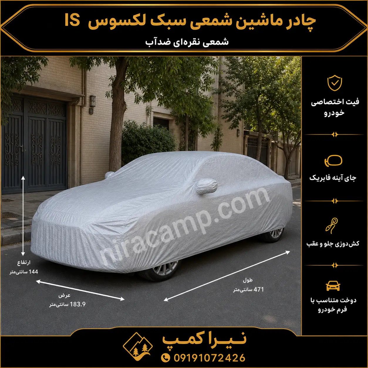 چادر ماشین شمعی سبک لکسوس IS