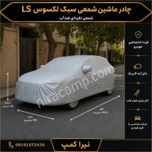 چادر ماشین شمعی سبک لکسوس LS