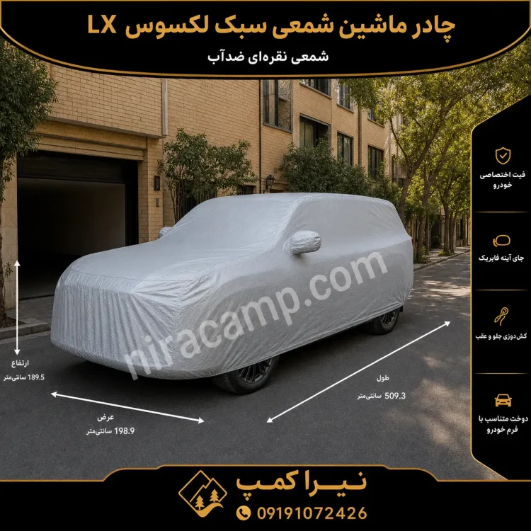 چادر ماشین شمعی سبک لکسوس LX