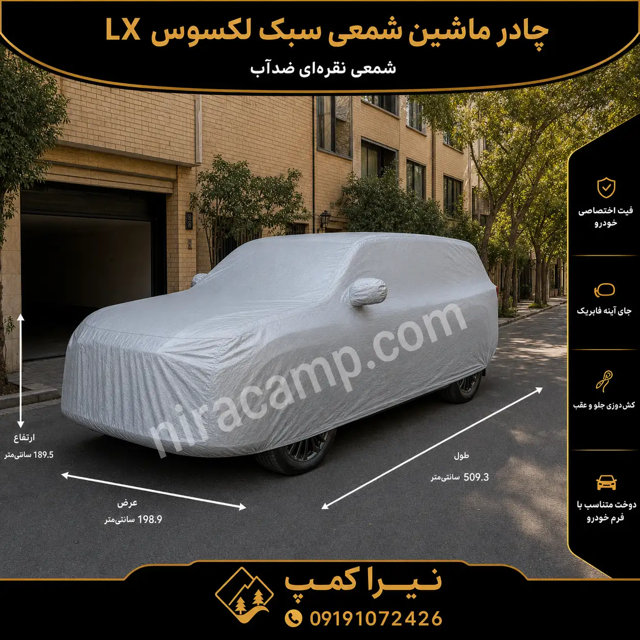 چادر ماشین شمعی سبک لکسوس LX