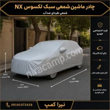 چادر ماشین شمعی سبک لکسوس NX