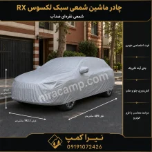 چادر ماشین شمعی سبک لکسوس RX