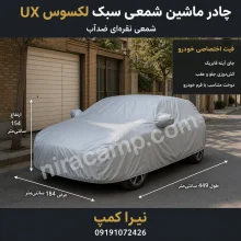 چادر ماشین شمعی سبک لکسوس UX