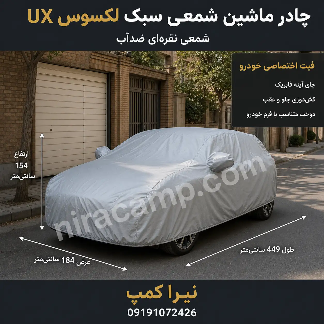 چادر ماشین شمعی سبک لکسوس UX