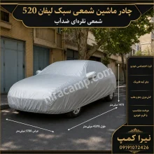 چادر ماشین شمعی سبک لیفان 520
