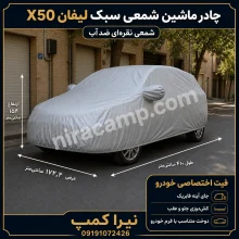 چادر ماشین شمعی سبک لیفان X50