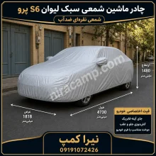 چادر ماشین شمعی سبک لیوان S6 پرو