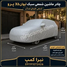 چادر ماشین شمعی سبک لیوان X6 پرو