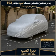 چادر ماشین شمعی سبک لیپ موتور T03