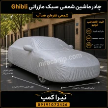 چادر ماشین شمعی سبک مازراتی Ghibli