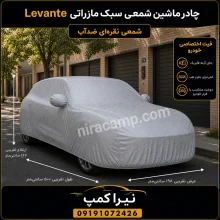 چادر ماشین شمعی سبک مازراتی Levante