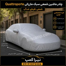 چادر ماشین شمعی سبک مازراتی Quattroporte