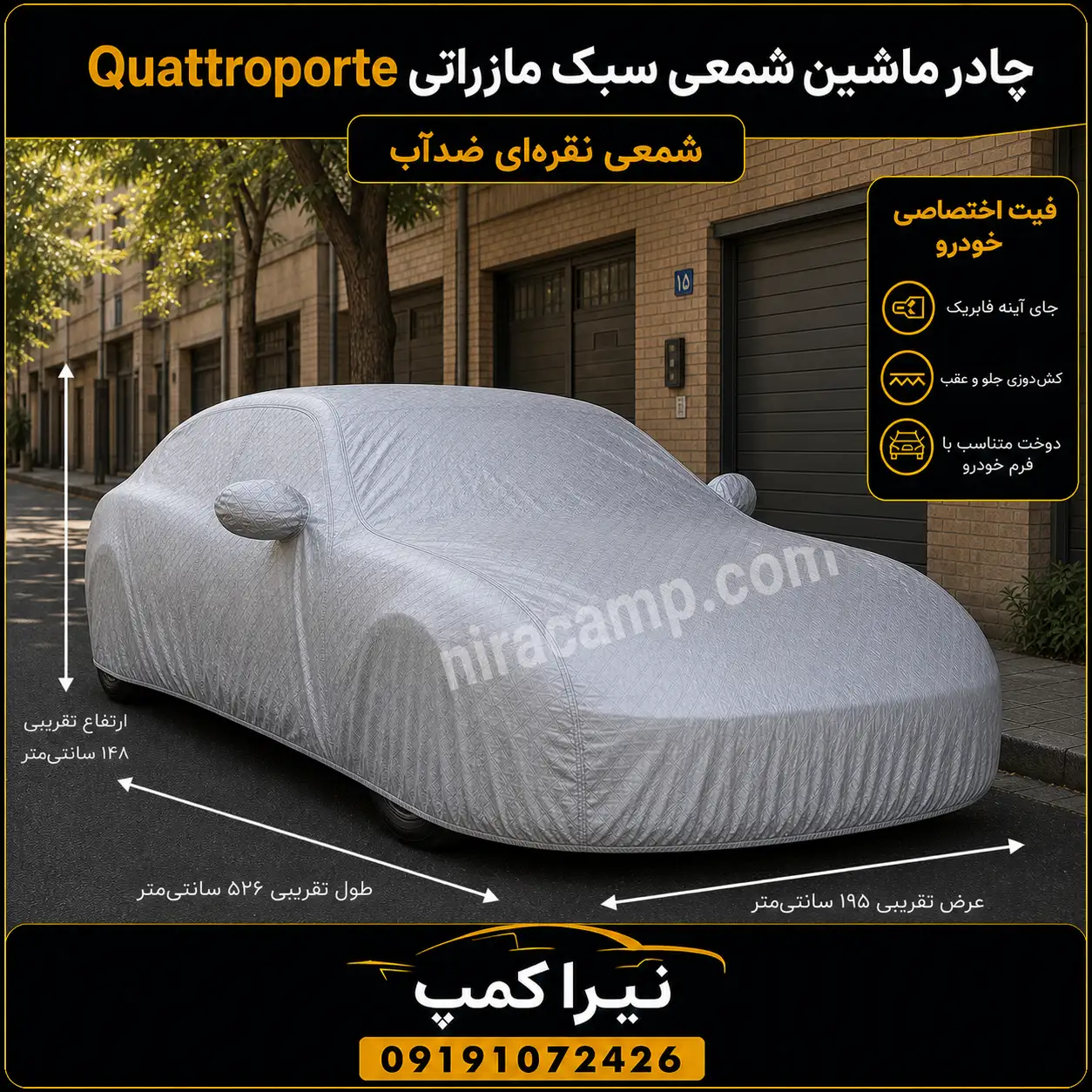 چادر ماشین شمعی سبک مازراتی Quattroporte