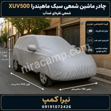 چادر ماشین شمعی سبک ماهیندرا XUV500