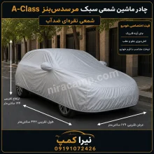 چادر ماشین شمعی سبک مرسدس‌بنز A-Class
