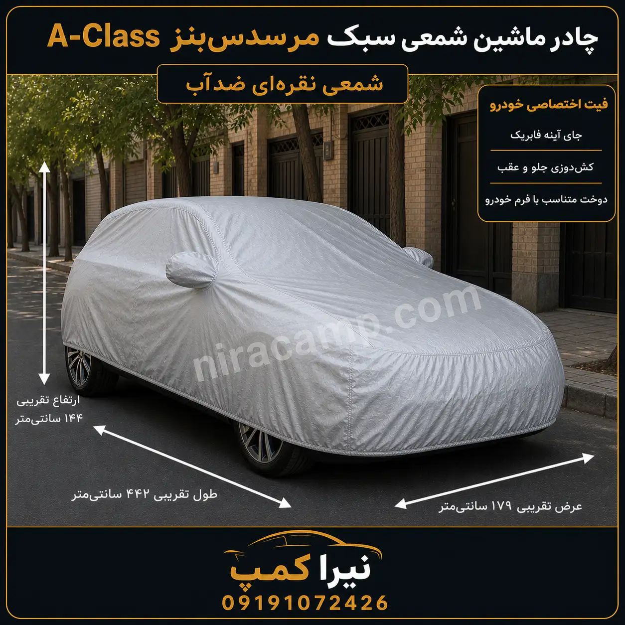 چادر ماشین شمعی سبک مرسدس‌بنز A Class
