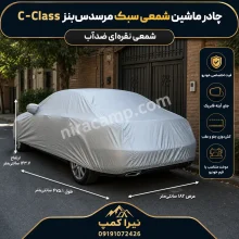 چادر ماشین شمعی سبک مرسدس‌بنز C-Class
