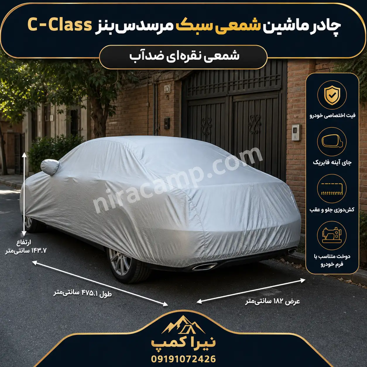 چادر ماشین شمعی سبک مرسدس‌بنز C Class