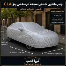 چادر ماشین شمعی سبک مرسدس‌بنز CLA