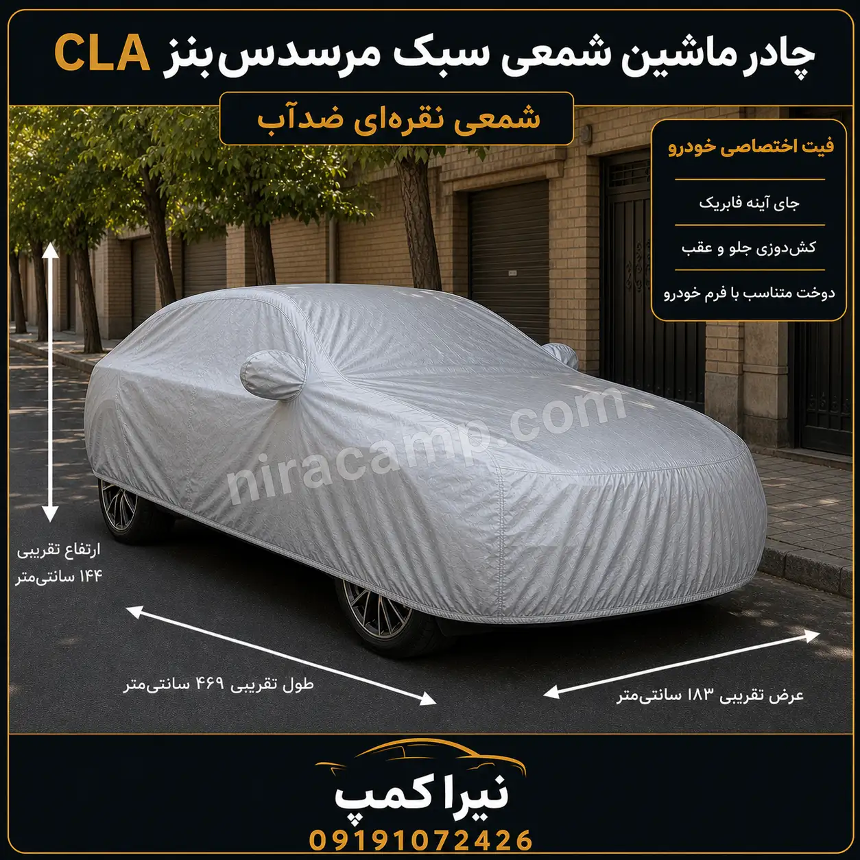 چادر ماشین شمعی سبک مرسدس‌بنز CLA