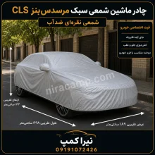چادر ماشین شمعی سبک مرسدس‌بنز CLS