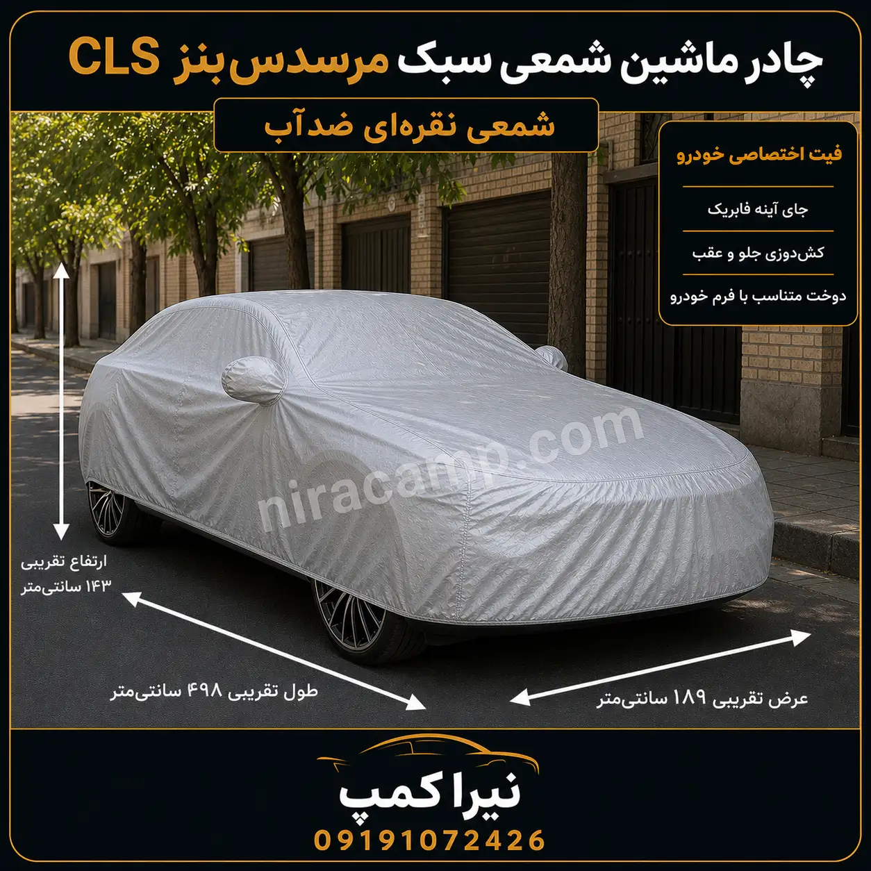 چادر ماشین شمعی سبک مرسدس‌بنز CLS