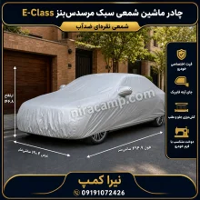 چادر ماشین شمعی سبک مرسدس‌بنز E-Class
