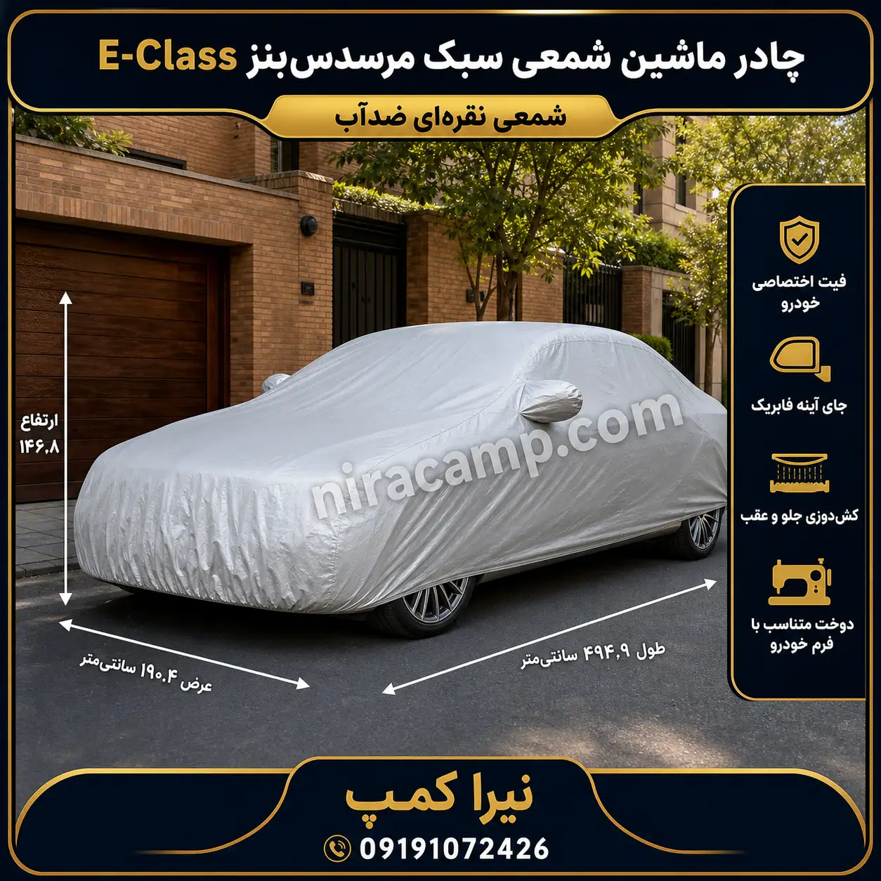 چادر ماشین شمعی سبک مرسدس‌بنز E Class
