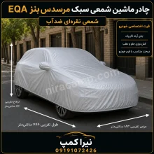 چادر ماشین شمعی سبک مرسدس‌بنز EQA